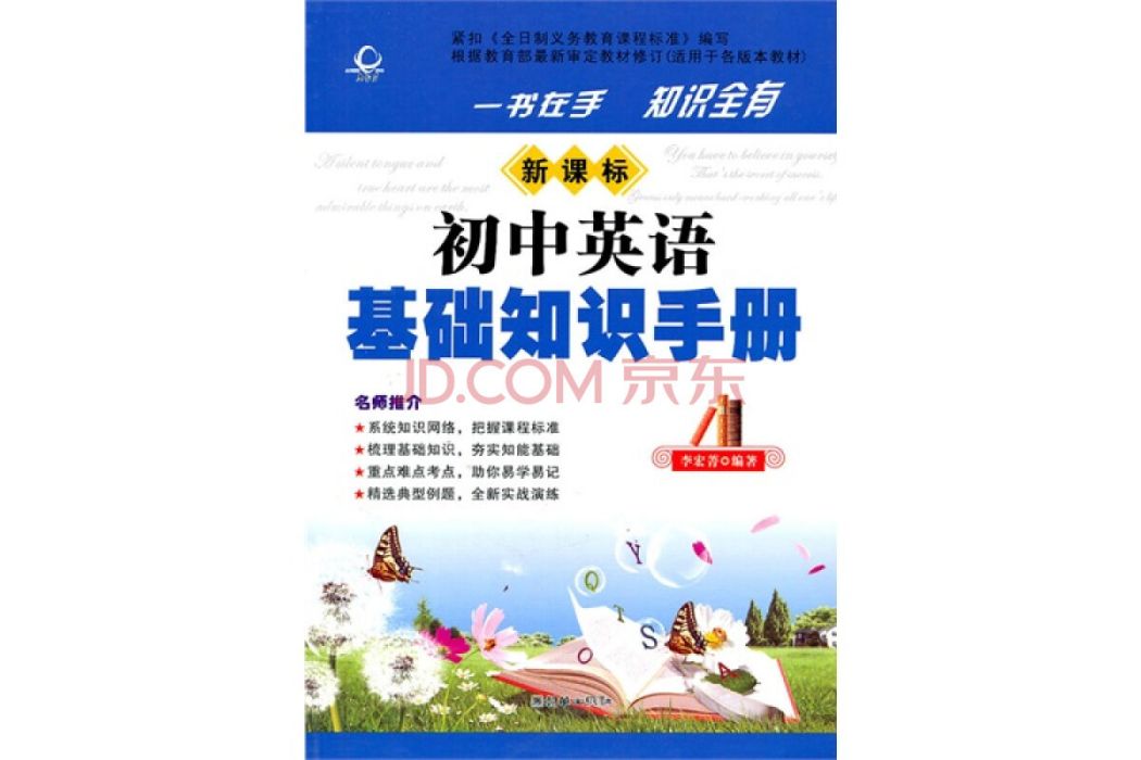 新課標國中英語知識全手冊