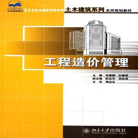 工程造價管理(2006年北京大學出版社出版的圖書)