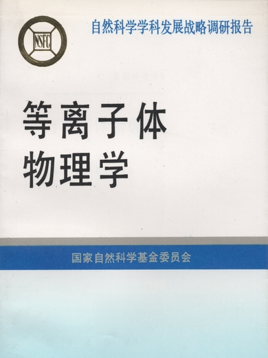 電漿物理學(1994年科學出版社出版的圖書)