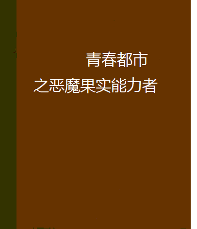 青春都市之惡魔果實能力者