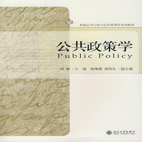 公共政策學(2007年北京大學出版社出版的圖書)