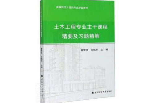 土木工程專業主幹課程精要及習題精解