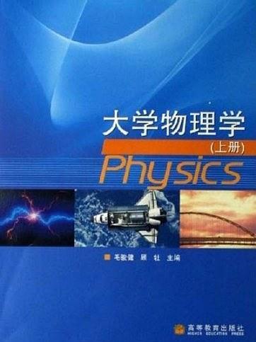 大學物理學（上冊）(2003年高等教育出版社出版的圖書)