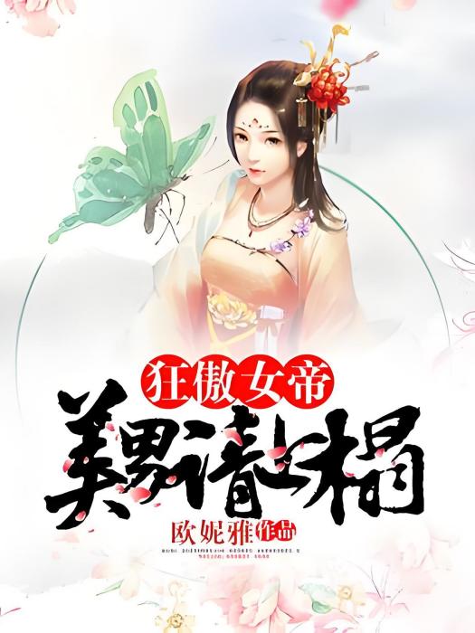 狂傲女帝：美男請上榻