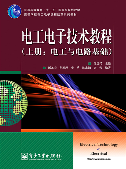 電工電子技術教程·上冊：電工與電路基礎