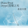 [Fate/Prototype]蒼銀之光