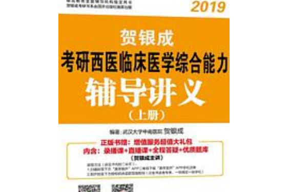 2019賀銀成考研西醫臨床醫學綜合能力輔導講義