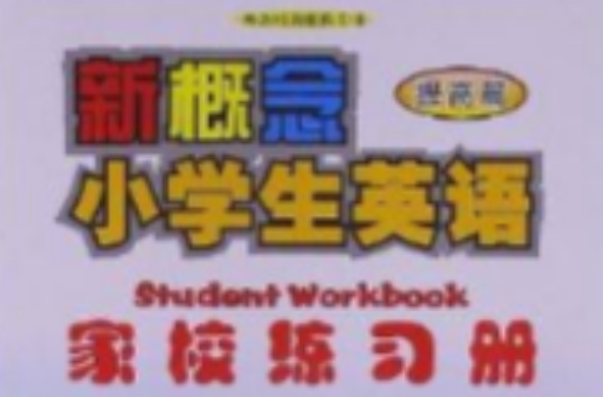 新概念小學生英語：家校練習冊