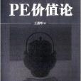 PE價值論