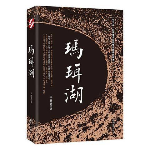 瑪珥湖(2020年時代文藝出版社出版的圖書)