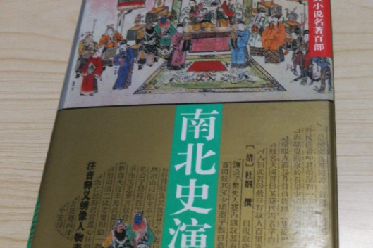 南北史演義(清代杜綱著白話長篇歷史演義小說)