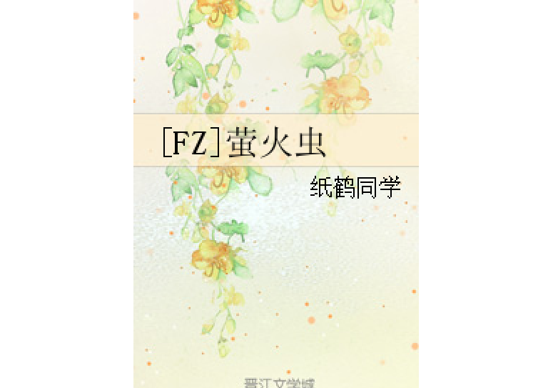 [FZ]螢火蟲