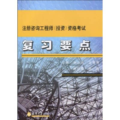 2008年註冊諮詢工程師資格考試複習要點