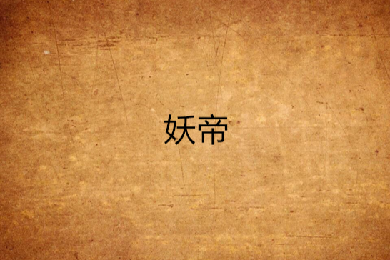 妖帝(九皇創作的網路小說)