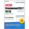 新概念Dreamweaver CS5網頁設計教程