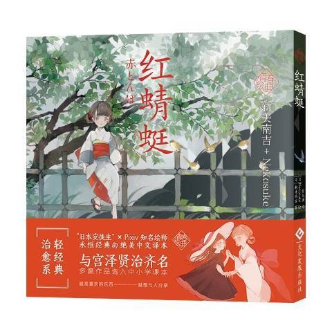 紅蜻蜓(2020年文化發展出版社出版的圖書)