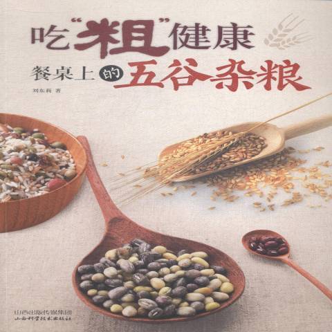 吃“粗”健康：餐桌上的五穀雜糧