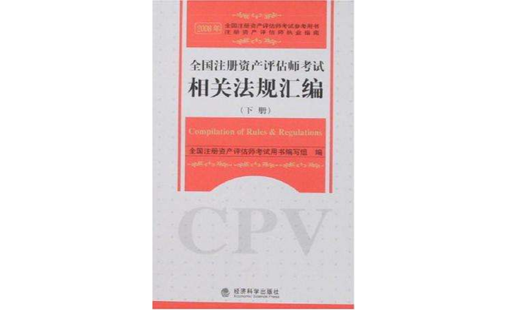 全國註冊資產評估師考試（上下冊）