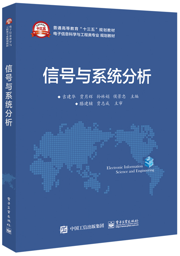 信號與系統分析(電子工業出版社出版書籍)