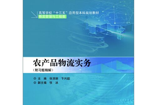 農產品物流實務(2020年哈爾濱工程大學出版社出版的圖書)