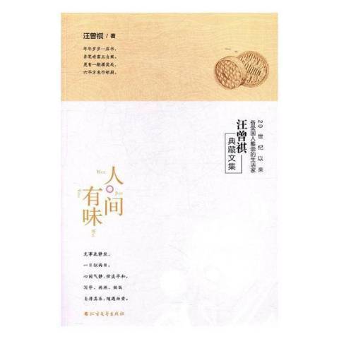 人間有味(2017年北方文藝出版社出版的圖書)