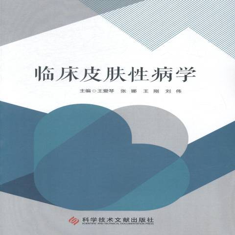 臨床皮膚性病學(2014年科學技術文獻出版社出版的圖書)