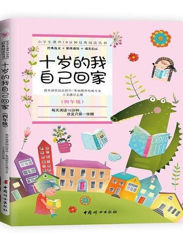 十歲的我自己回家(2019年中國婦女出版社出版的圖書)