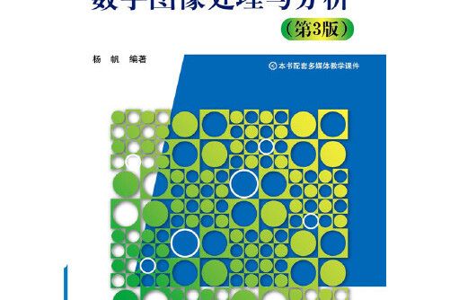 數字圖像處理與分析（第3版）(2015年5月北京航空航天大學出版社出版的圖書)