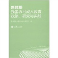 新時期我國農村成人教育政策、研究與實踐