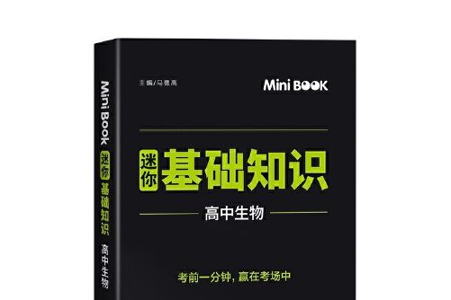 MiniBook高中生物基礎知識