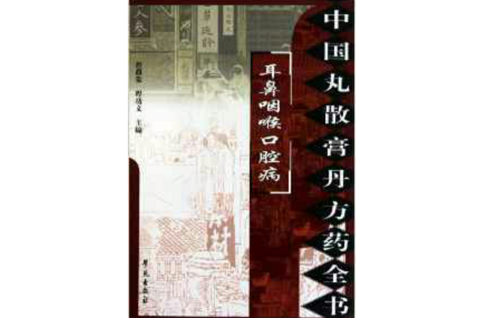 中國丸散膏丹方藥全書·耳鼻咽喉口腔病