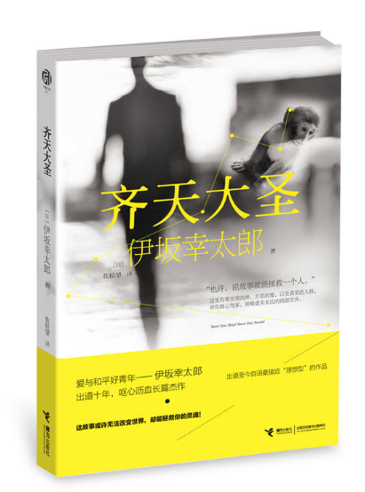 齊天大聖(2014年接力出版社出版圖書)