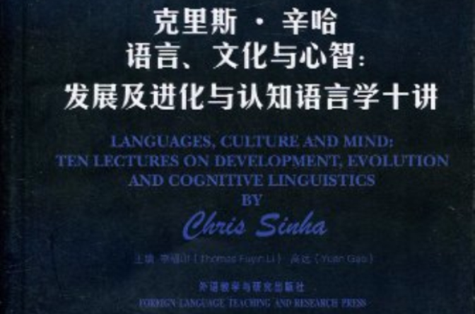 克里斯·辛哈語言、文化與心智：發展及進化與認知語言學十講