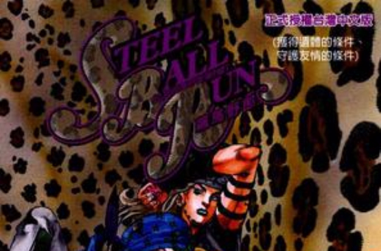 STEEL BALL RUN飆馬野郎(12)