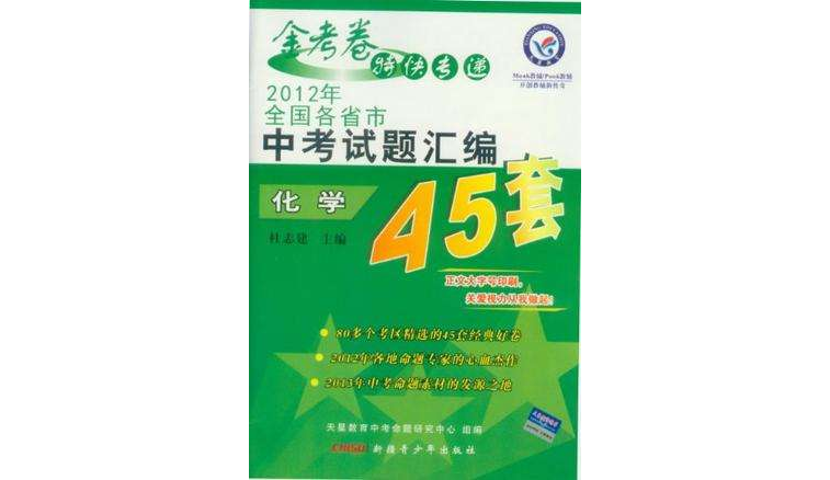 2012年全國各省市中考試題彙編45套/化學