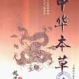 中華本草(上海科學技術出版社1999年出版圖書)