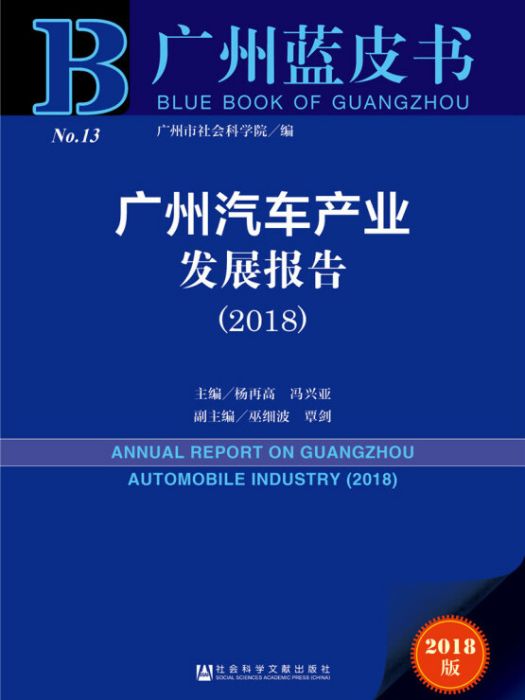 廣州汽車產業發展報告(2018)