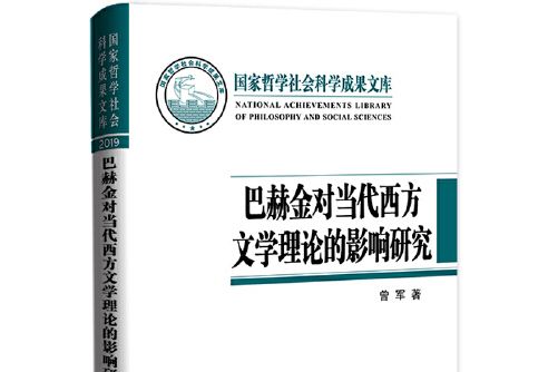 巴赫金對當代西方文學理論的影響研究