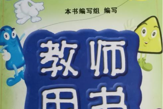 學前班教育活動設計教師用書(2008年新世紀出版社出版的圖書)