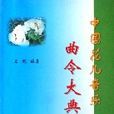 中國花兒音樂曲令大典