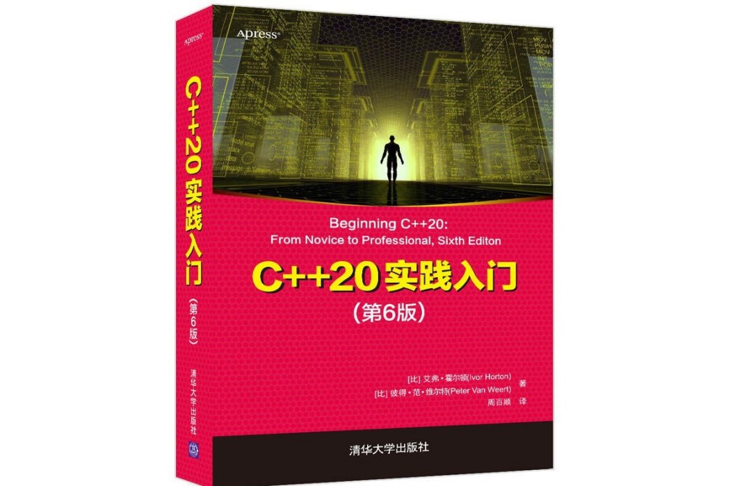 C++20實踐入門（第6版）