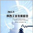 2013陝西工業發展報告