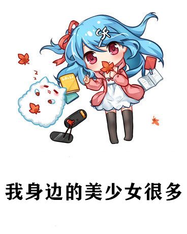 我身邊的美少女很多