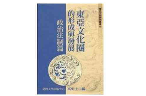 東亞文化圈的形成與發展政治法制篇