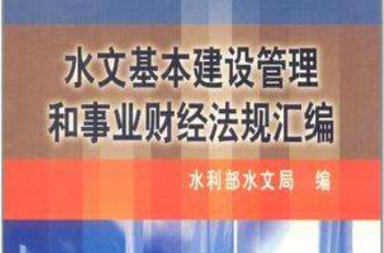 水文基本建設管理和事業財經法規彙編