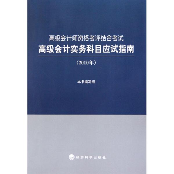 高級會計師資格考評結合考試：高級會計實務科目應試指南(高級會計實務科目應試指南)