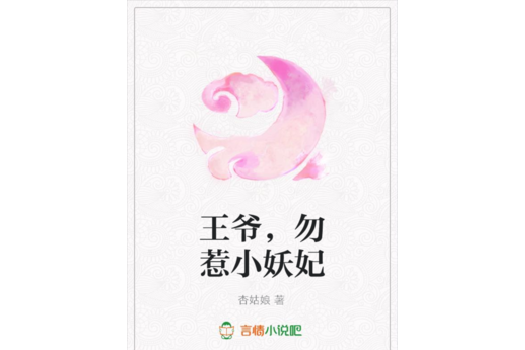 王爺，勿惹小妖妃