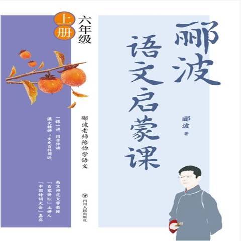 酈波語文啟蒙課六年級上冊