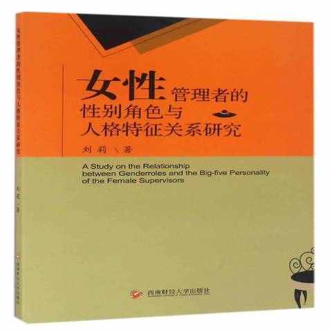 女性管理者的性別角色與人格特徵關係研究