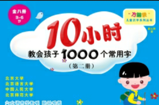 10小時教會孩子1000個常用字（第二冊）（3-6歲）